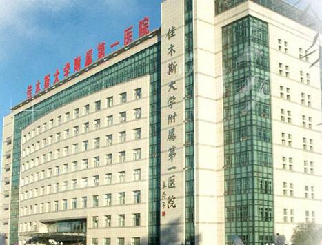 佳木斯大学附属第(一)医院整形美容中心