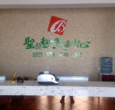 长春圣颜医疗美容医院