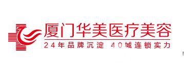 2018厦门华美整形价格表(价目表)一览 中秋国庆双节钜惠来袭
