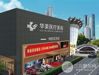 2018厦门华美整形价格表(价目表)一览 中秋国庆双节钜惠来袭