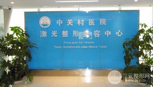 北京中关村医院激光整形美容中心怎么样价目表口碑炸裂一览