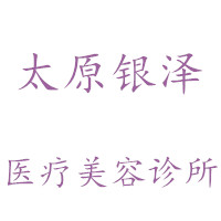 太原银泽医疗美容诊所