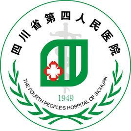 四川省第四人民医院皮肤科