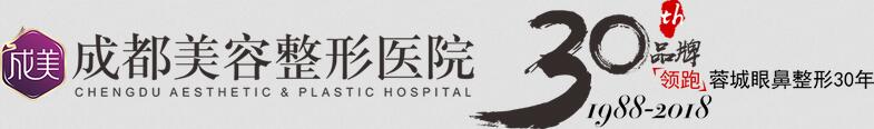 成都美容整形医院(成美)价格表(价目表)2018年终钜惠大放送
