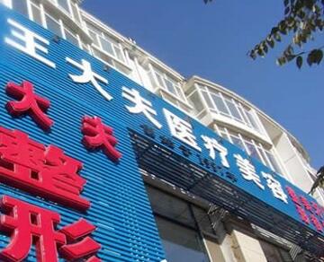 呼和浩特王大夫医疗美容诊所