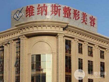 北海维纳斯整形医院怎么样?价格表全新公布!