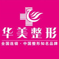 株洲华美医疗美容门诊部
