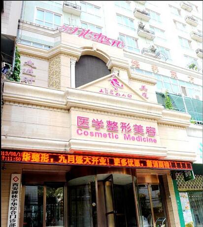西安时光整形美容医院