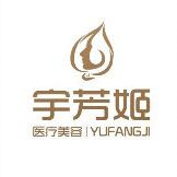 株洲宇芳姬医疗美容门诊部