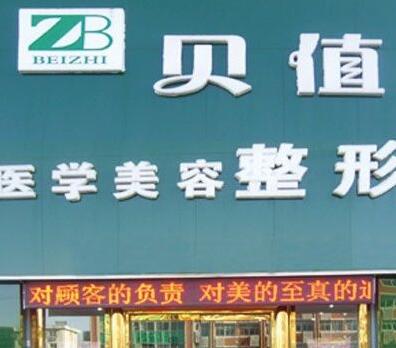 秦皇岛贝值医疗美容诊所