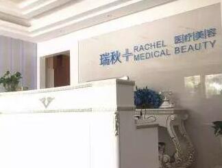 无锡瑞秋医疗美容医院