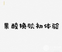 果酸换肤去痘印的果怎么样？多少钱做一次？