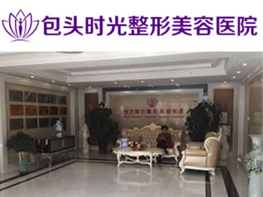 包头时光整形美容医院