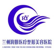 兰州润妍整形美容医院