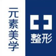 郑州元素美学医疗美容诊所