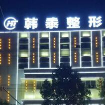 六安韩泰医疗美容门诊部