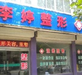 邯郸李婷整形医院