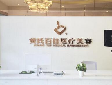 泉州黄氏医疗整形医院