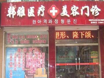 邯郸韩雅医疗美容门诊部