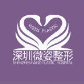 深圳微姿医疗美容门诊部