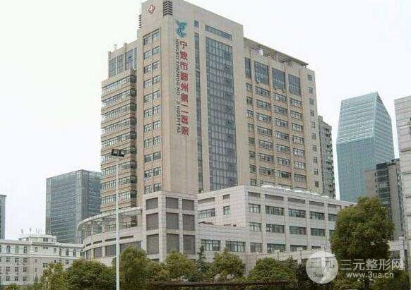 鄞州二院整形科怎么样?价格表完整详细一览