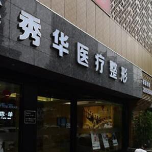 杭州秀华医疗美容诊所
