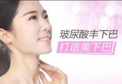 杭州玻尿酸垫下巴价格一般是多少
