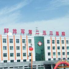中国人民解放军第二五三医院整形外科