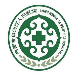 内蒙古自治区人民医院整形美容科