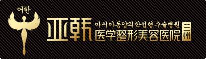 兰州亚韩整形美容医院好不好？价格（价目）表2018版在线一览