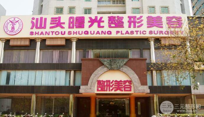 汕头曙光整形医院怎么样?价格表医生口碑详细一览