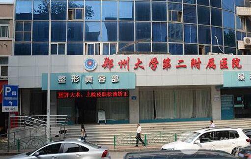 郑州大学第二附属医院整形外科价格表