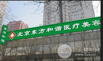 北京东方和谐医疗美容诊所价格表