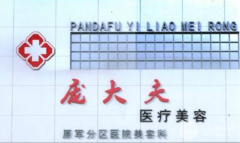 沧州庞大夫医疗美容诊所