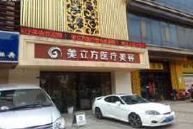 苏州美立方整形医院