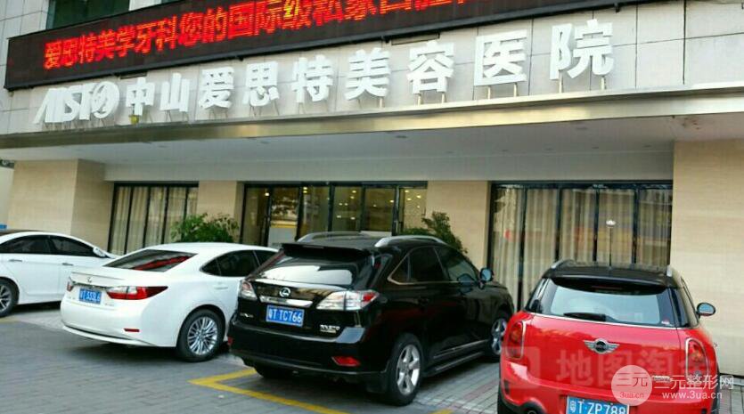 中山爱思特整形医院价格表全新完整曝光一览