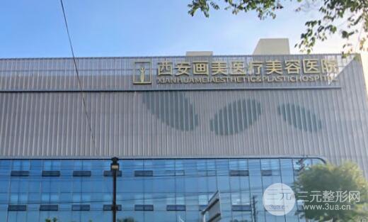 西安画美医疗美容医院怎么样?价格表全新一览!-三元整形网