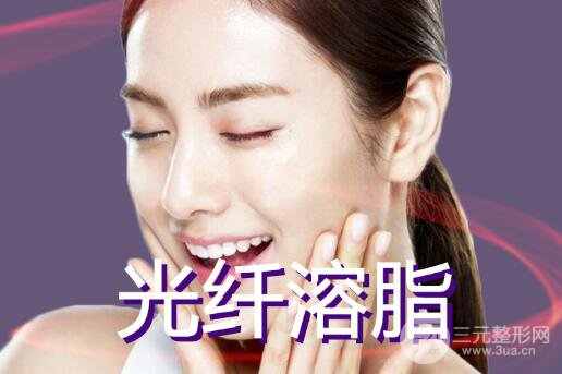 光纤溶脂瘦脸多久见呢?