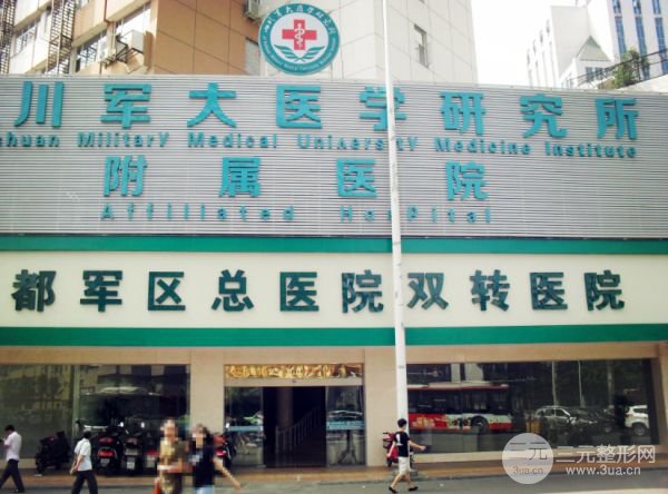 四川军大医学研究所附属医院美容整形科全新价格表一览 四川军大医学美容整形怎么样