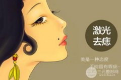 激光点痣会留疤吗