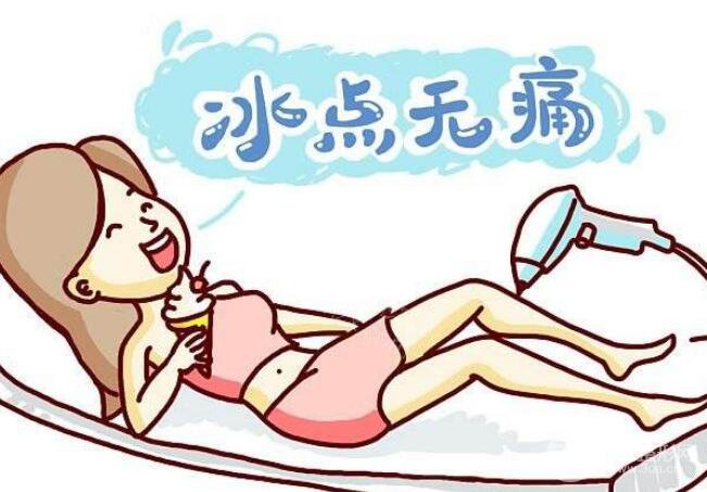 冰点脱毛果持续时间