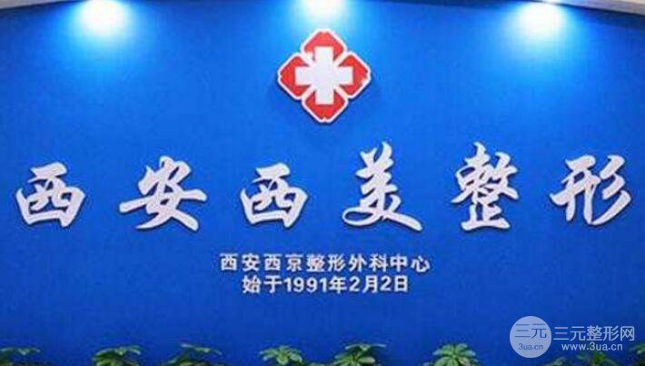 西安西美(原西京)整形医院价格