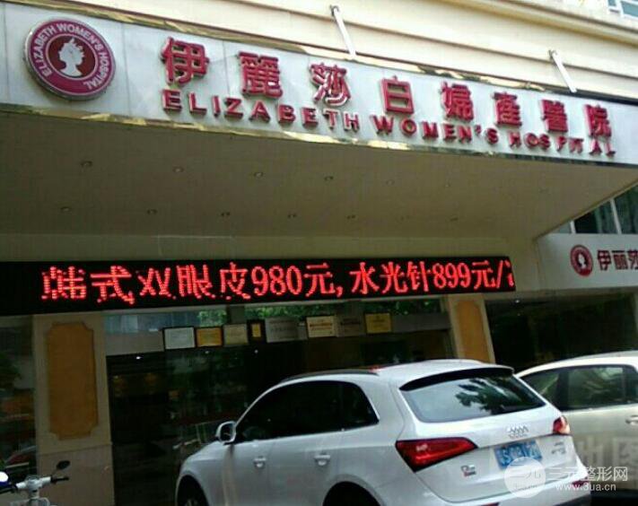 惠州伊丽莎白整形医院价格