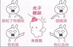 光子嫩肤的危害缺陷有哪些？术后做好护理不怕衰老
