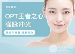 opt嫩肤有副作用吗？opt嫩肤副作用有哪些？