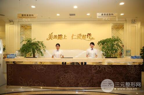 上海仁爱医院美容外科怎么样?整形价格表详细资料曝光!