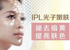 什么叫光子嫩肤?术后护理工作怎么做?