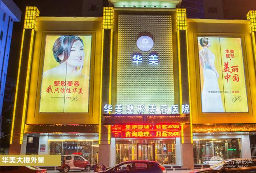 金华华美整形医院怎么样?价格表优惠详情一览!