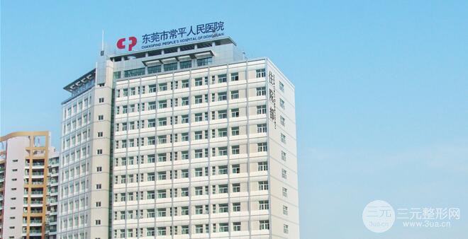 东莞常平医院整形价格贵不贵？全新价表推出 