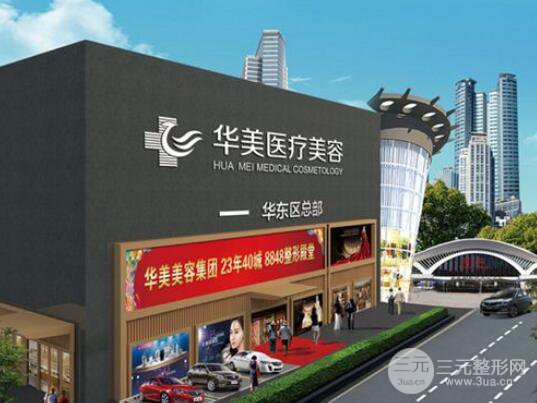 厦门华美整形医院怎么样?价格表详细更新一览2019